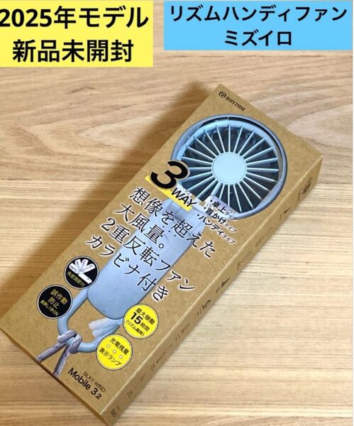 【新品未開封】2025年モデル リズム ハンディファン SLKY WIND Mobile 3.2 ミズイロ
