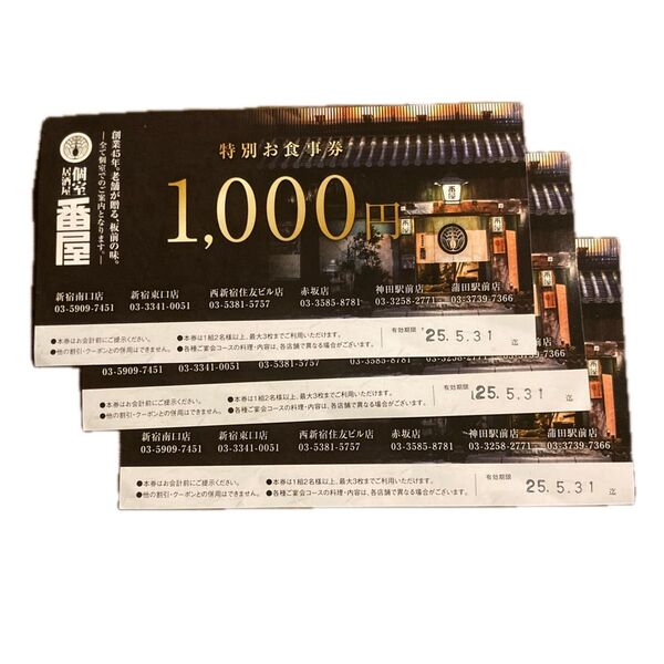 番屋 お食事券 1000円×3枚