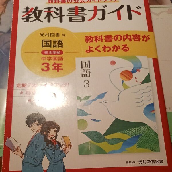 教科書ガイド 中学3年 国語 光村図書版