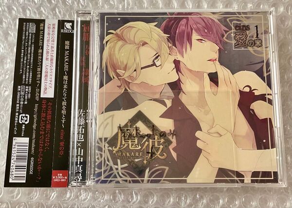 BLCD ドラマCD「魔彼 vol.1 愛の章」cv.佐藤拓也 山中真尋