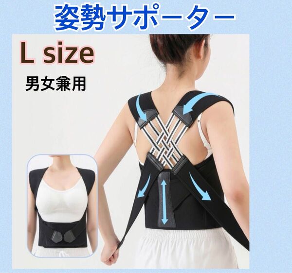 Lサイズ 姿勢矯正ベルト 背筋 猫背 肩こり サポーター コルセット サポート 男女兼用