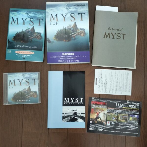 MYST ミスト PCゲーム 日本語版 シークレットガイドブックセット