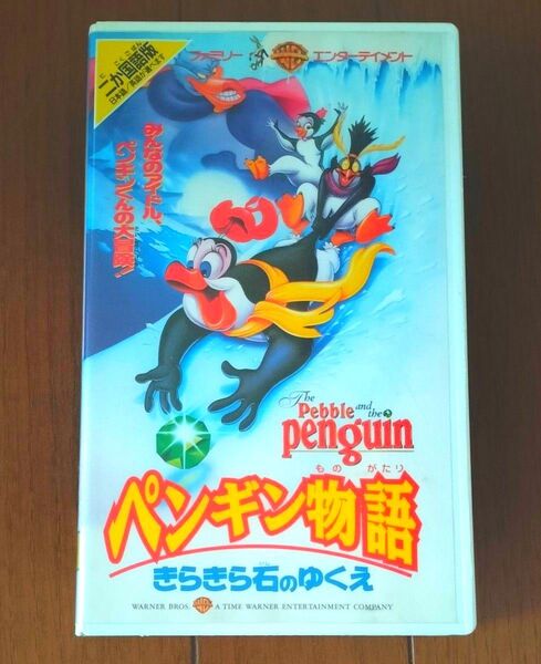 ペンギン物語 きらきら石のゆくえ 2か国語版 日本語 英語収録 VHS 未DVD化 ビデオテープ ワーナー・ホーム・ビデオ