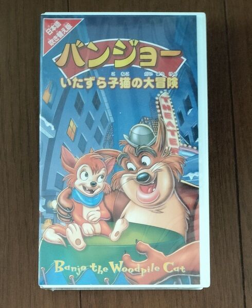 バンジョー いたずら子猫の大冒険 日本語吹替版 ビデオテープ ディズニー VHS Banjo 海外アニメ 新品未開封