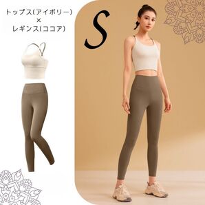 ヨガウェア 上下セット S アイボリー ココア ブラトップ レギンス