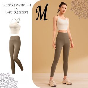 ヨガウェア 上下セット アイボリー ココア ブラトップ レギンス