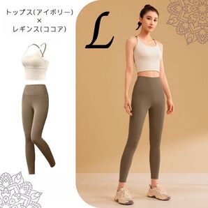 ヨガウェア 上下セット アイボリー ココア ブラトップ レギンス