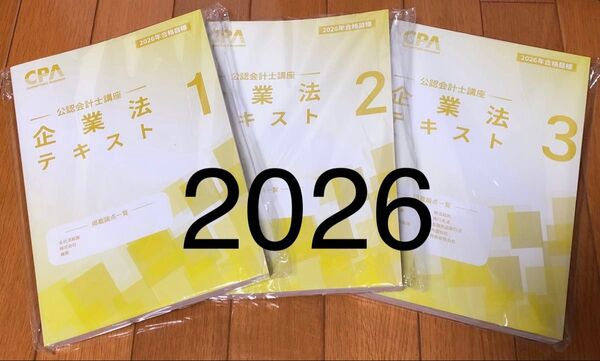 企業法 テキスト ①②③ 3冊 2025年 2026年 2027年 CPA会計学院 公認会計士講座