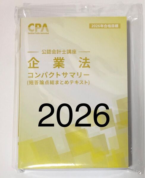 企業法 コンパクトサマリー コンサマ 2026年 CPA会計学院 短答論点総まとめテキスト 公認会計士講座