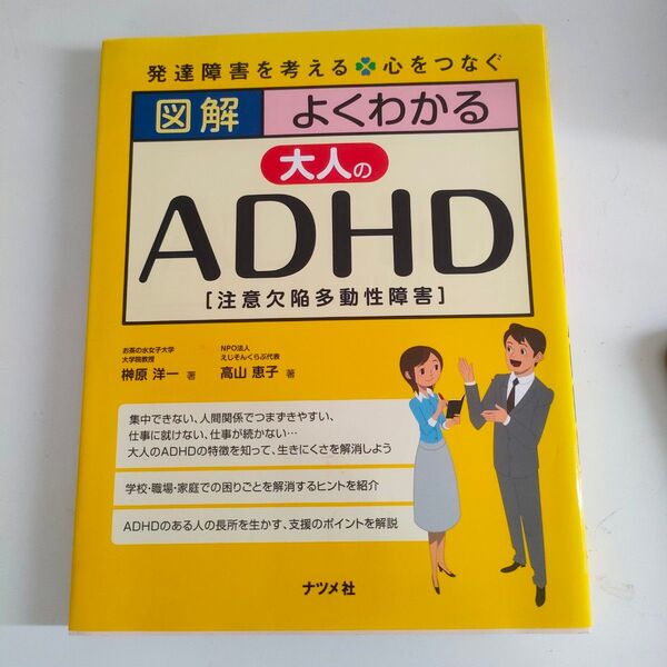 図解よくわかる大人のADHD〈注意欠陥多動性障害〉 (発達障害を考える 心をつなぐ)