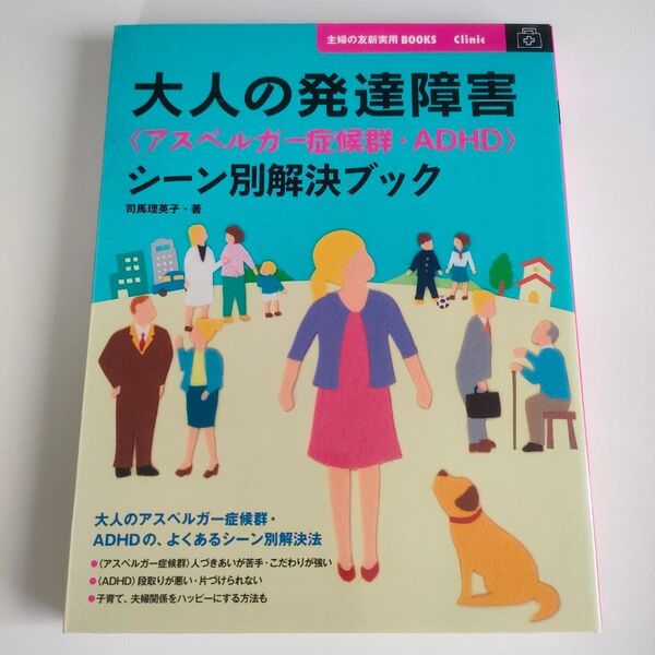 大人の発達障害〈アスペルガー症候群・ADHD〉シーン別解決ブック (主婦の友新実用BOOKS Clinic) 司馬理英子/著
