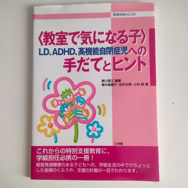 教室で気になる子 LD、ADHD、高機能 (教育技術MOOK) 黒川 君江 編著