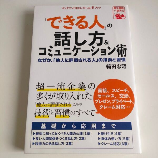 できる人の話し方&コミュニケーション術