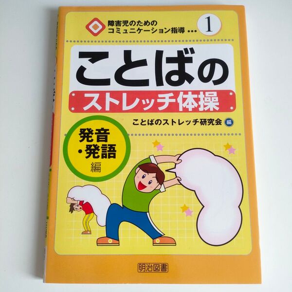 ことばのストレッチ体操 発音・発語編 (障害児のためのコミュニケーション指導 1) ことばのストレッチ研究会/編
