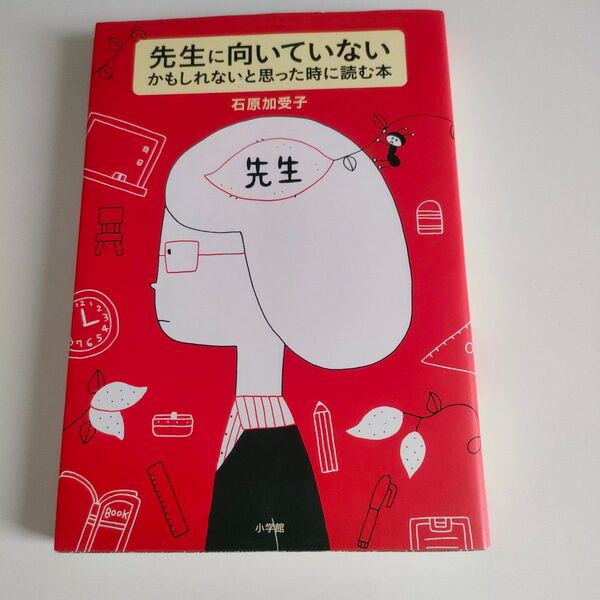 先生に向いていないかもしれないと思った時に読む本 石原加受子/著