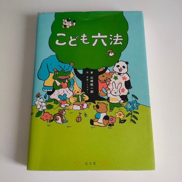 こども六法 山崎聡一郎/著 伊藤ハムスター/絵