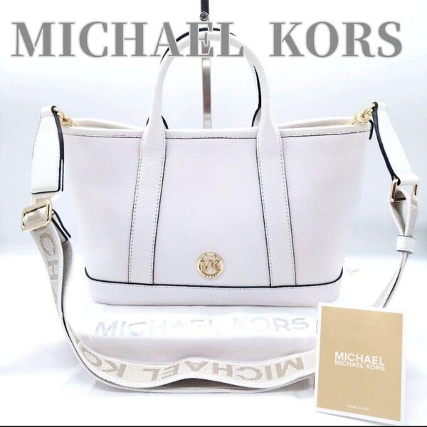 未使用 MICHAEL KORS マイケルコース スモール ルイーザ ホワイト 2WAY トートバッグ
