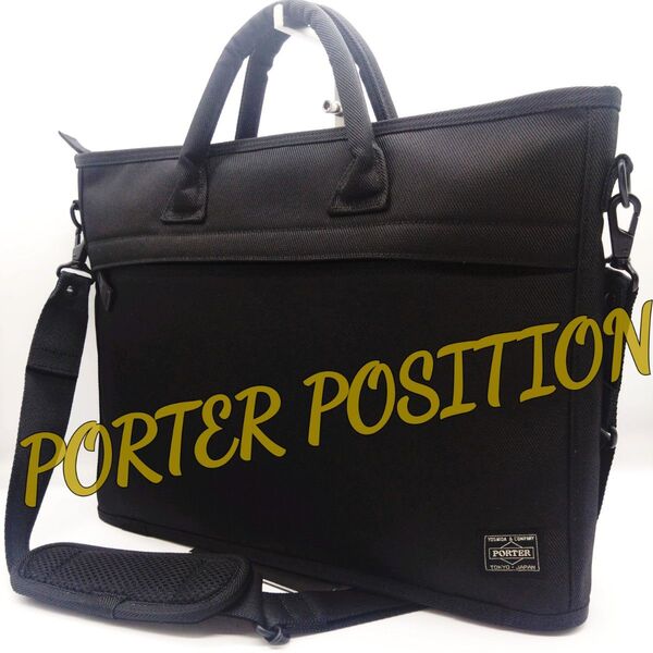 未使用美品 PORTER ポジション 2WAY ブリーフケース 黒 現行モデル 吉田カバン ビジネスバッグ