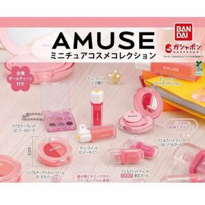 コンプ AMUSE アミューズ ミニチュアコスメコレクション 全7種 ガチャ