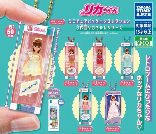 コンプ リカちゃん ミニチュアパッケージコレクション 3代目リカちゃんシリーズ