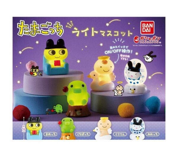 A-1 コンプ たまごっち ライトマスコット 全4種 ガチャ