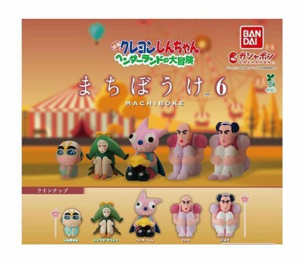 コンプ クレヨンしんちゃん まちぼうけ6 映画 ヘンダーランドの大冒険 全5種