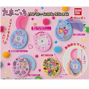 コンプ たまごっち ヘアコームコレクション 全5種 ガチャ