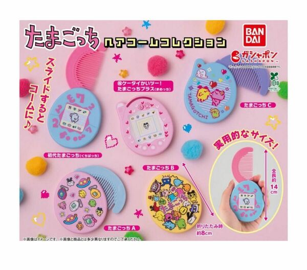 コンプ たまごっち ヘアコームコレクション 全5種 ガチャ