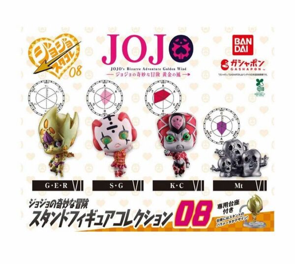 コンプ ジョジョの奇妙な冒険 スタンドフィギュアコレクション08 全4種