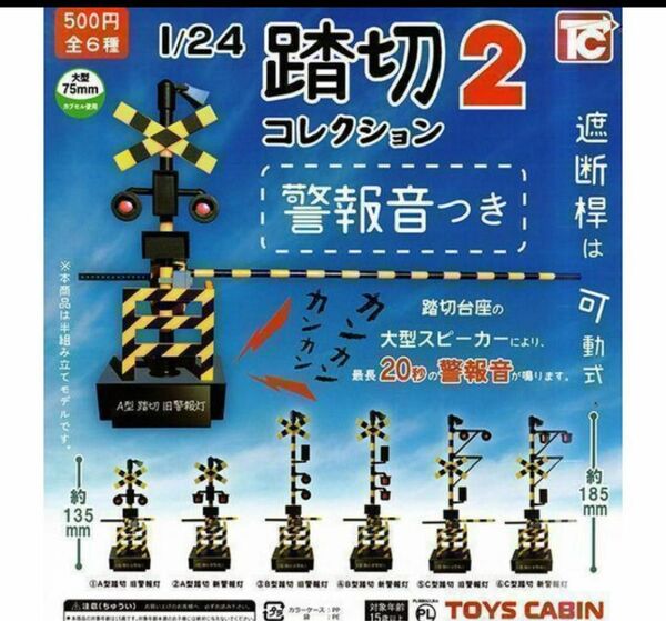 A-21 コンプ 1/24 踏切コレクション2 警報音付き 全6種セット ガチャ