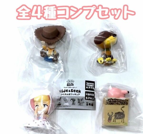 コンプ トイ・ストーリー Hide & Seek かくれんぼフィギュア 全4種