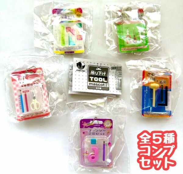コンプ 吊り下げツールマスコット2 全5種 ガチャ 文具 ミニチュア