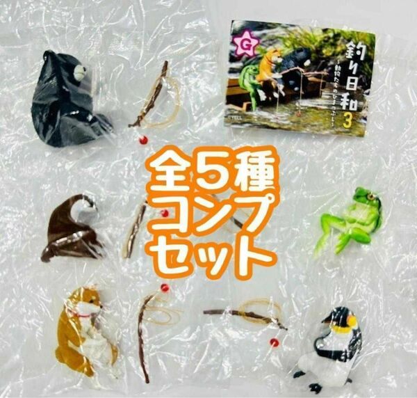 A-16 コンプ 釣り日和3 動物たちのひまつぶし 全5種セット ガチャ