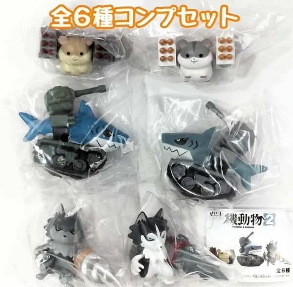 A-19 コンプ 機動物2 全6種セット ガチャ ロボ メカ アニマル