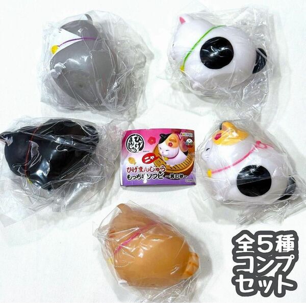 コンプ ひげまんじゅう もっちりソフビ 其の参 全5種 ガチャ ネコ ねこ 猫