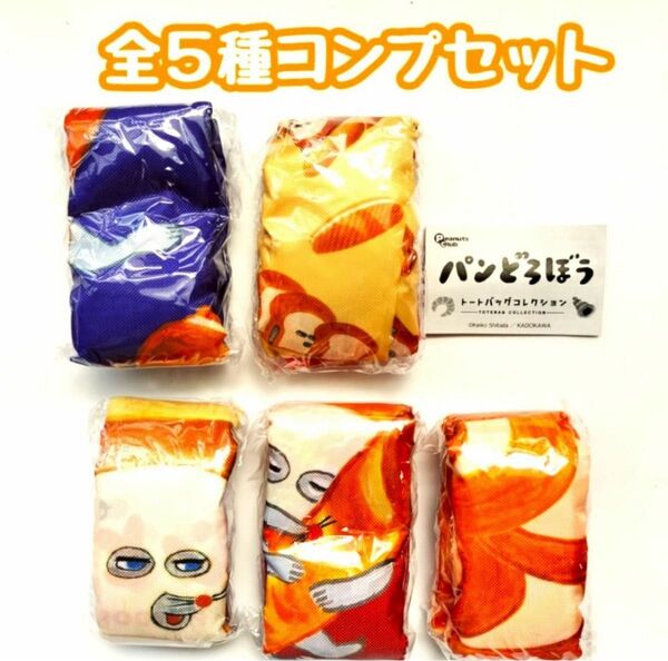 コンプ パンどろぼう トートバッグコレクション 全5種 ガチャ 絵本