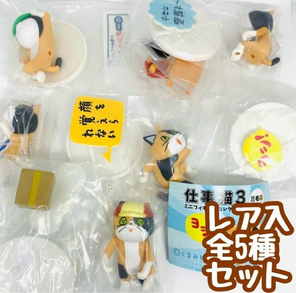A-34 コンプ レア入 仕事猫ミニフィギュアコレクション3 三毛猫バージョン