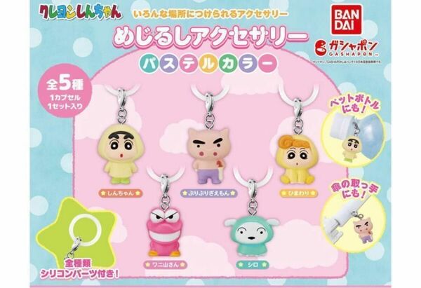 A-73 コンプ クレヨンしんちゃん めじるしアクセサリー パステルカラー