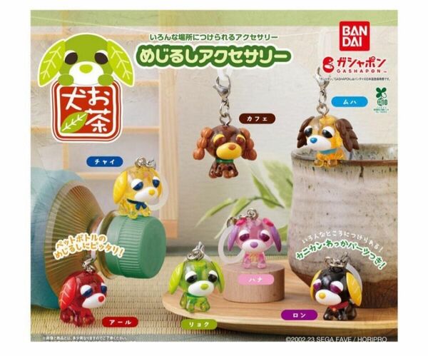 コンプ お茶犬 めじるしアクセサリー 全7種 ガチャ 茶 いぬ イヌ