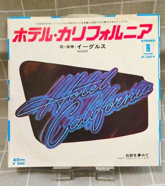 イーグルス ホテル・カリフォルニア シングルレコード
