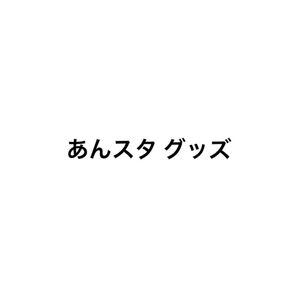 あんスタ グッズ
