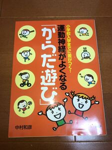 運動神経がよくなる「からだ遊び」 : 小学校入学までに差がつく!☆中村和彦☆PHP