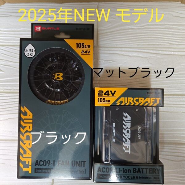 2025年NEWモデル バートル ファン×バッテリー24V ブラックセット