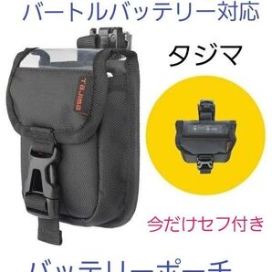 2025年NEWモデル タジマ バッテリーポーチ 今だけセフ付き バートルバッテリー対応
