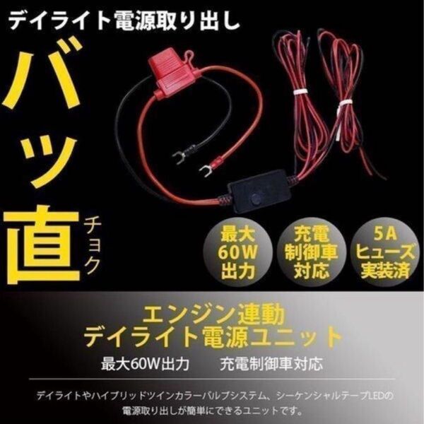 デイライト電源ユニット エンジン連動 充電制御車対応