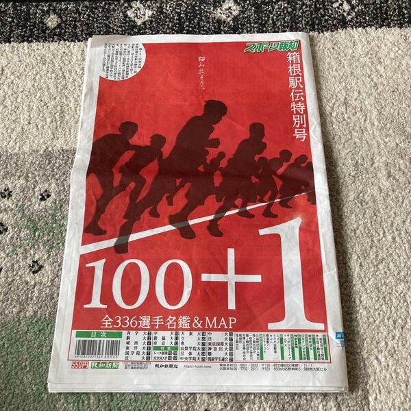 箱根駅伝 スポーツ報知箱根駅伝特別号