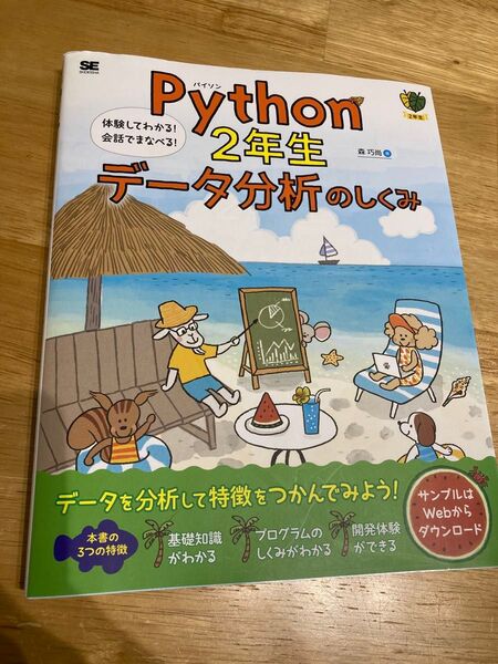 Python 2年生 データ分析のしくみ