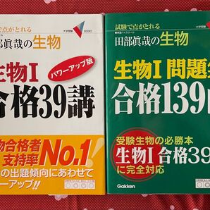 田部真哉の生物Ⅰ 大学受験V BOOKS シリーズ 2冊セット