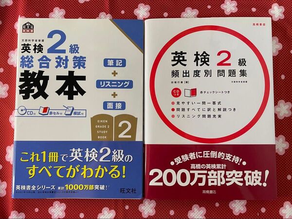 英検2級参考書2冊 英検2級総合対策教本 英検2級頻出度別問題集