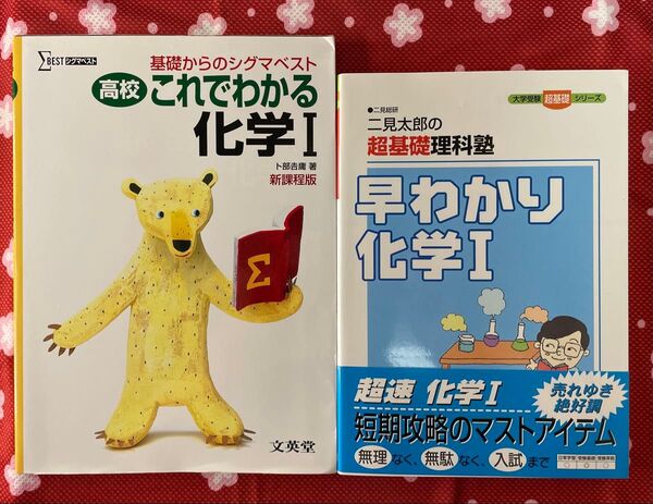 化学Ⅰ 参考書2冊 基礎からのシグマベスト 二見太郎の超基礎理科塾